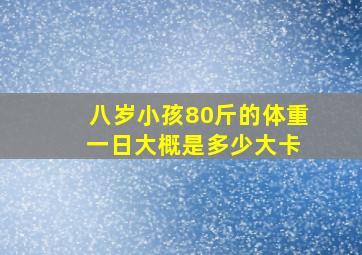 八岁小孩80斤的体重 一日大概是多少大卡